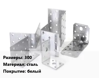 Кронштейн 300 сталь белый